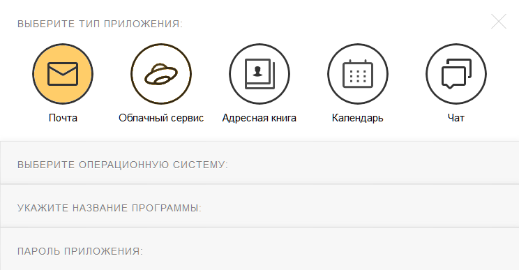 Яндекс.Почта — управление паролями, тип приложения